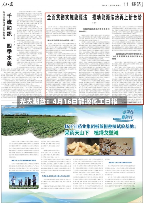 光大期货：4月16日能源化工日报