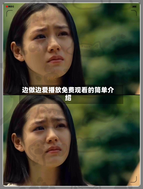 边做边爱播放免费观看的简单介绍