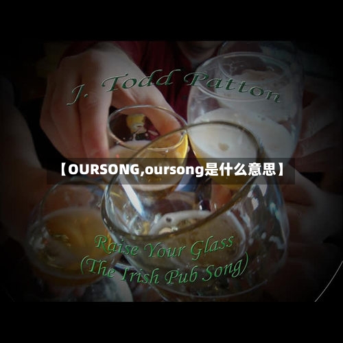 【OURSONG,oursong是什么意思】-第2张图片
