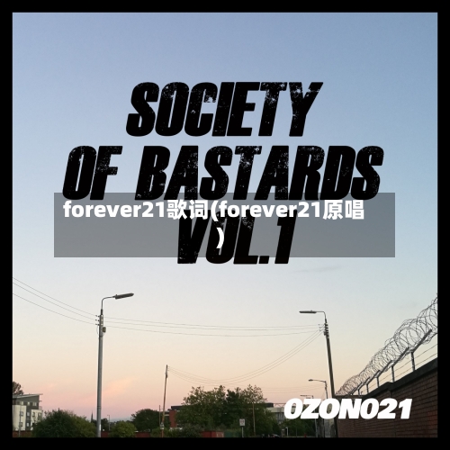 forever21歌词(forever21原唱)