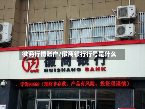 徽商行情账户/徽商银行行号是什么-第3张图片