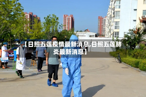 【日照五莲疫情最新消息,日照五莲肺炎最新消息】-第2张图片