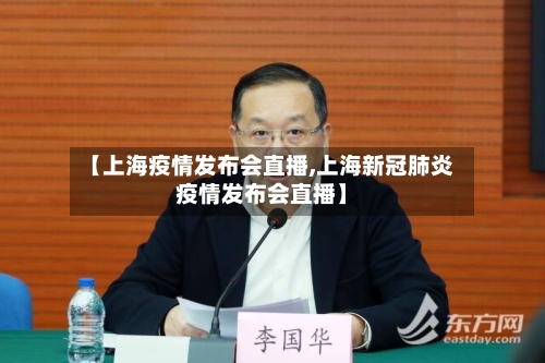 【上海疫情发布会直播,上海新冠肺炎疫情发布会直播】-第2张图片