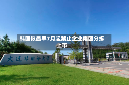 韩国拟最早7月起禁止企业集团分拆上市