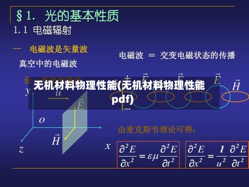 无机材料物理性能(无机材料物理性能pdf)-第2张图片