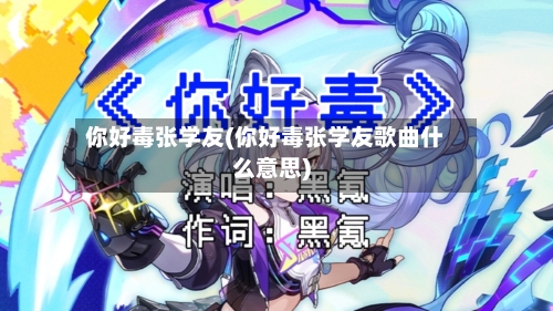 你好毒张学友(你好毒张学友歌曲什么意思)-第2张图片