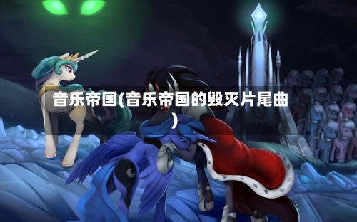 音乐帝国(音乐帝国的毁灭片尾曲)