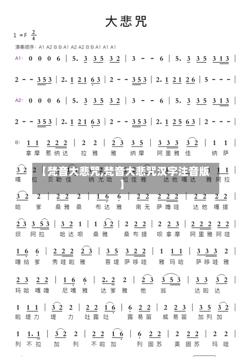 【梵音大悲咒,梵音大悲咒汉字注音版】