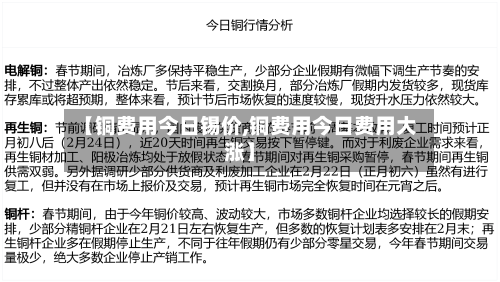 【铜费用今日锡价,铜费用今日费用大涨】