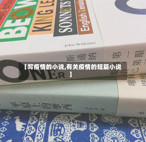 【写疫情的小说,有关疫情的短篇小说】