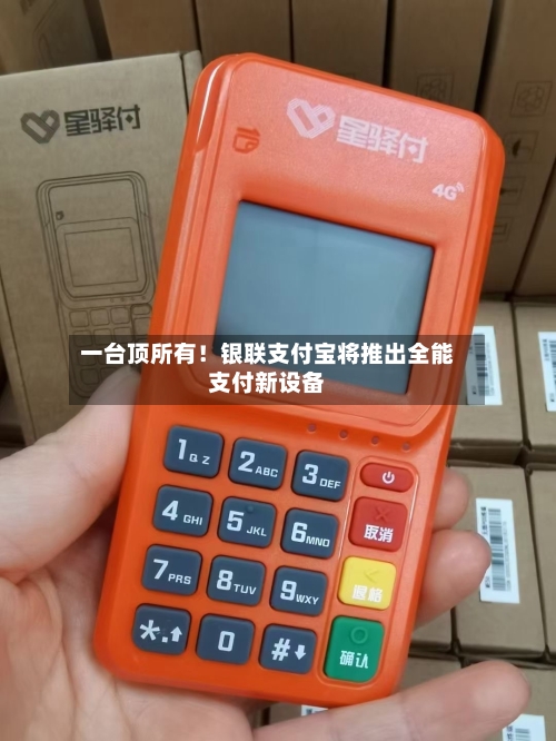 一台顶所有！银联支付宝将推出全能支付新设备-第3张图片