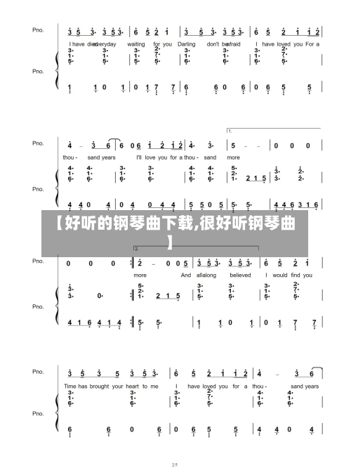 【好听的钢琴曲下载,很好听钢琴曲】