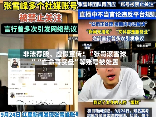 非法荐股、虚假宣传！“张哥滚雪球”“亡命哥实盘”等账号被处置
