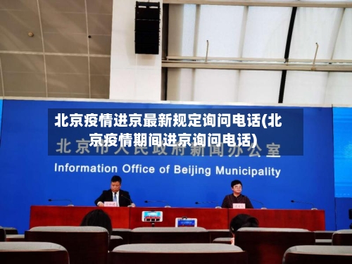 北京疫情进京最新规定询问电话(北京疫情期间进京询问电话)