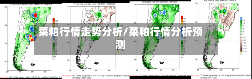 菜粕行情走势分析/菜粕行情分析预测