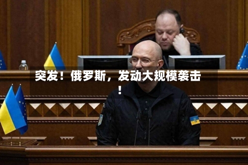 突发！俄罗斯	，发动大规模袭击！-第2张图片