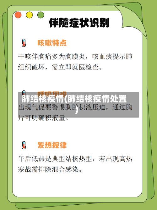 肺结核疫情(肺结核疫情处置)