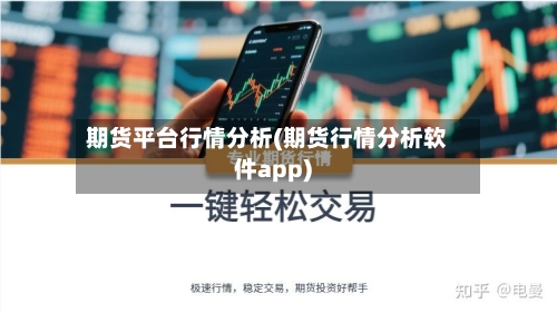 期货平台行情分析(期货行情分析软件app)-第2张图片