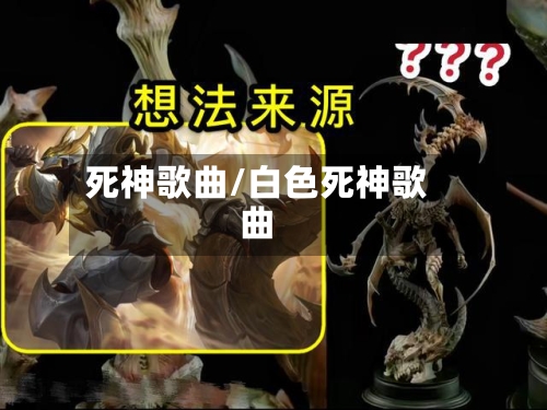 死神歌曲/白色死神歌曲