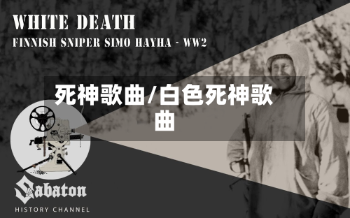 死神歌曲/白色死神歌曲-第3张图片