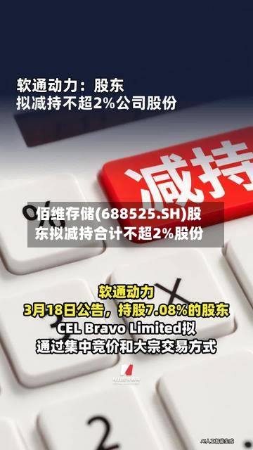 佰维存储(688525.SH)股东拟减持合计不超2%股份