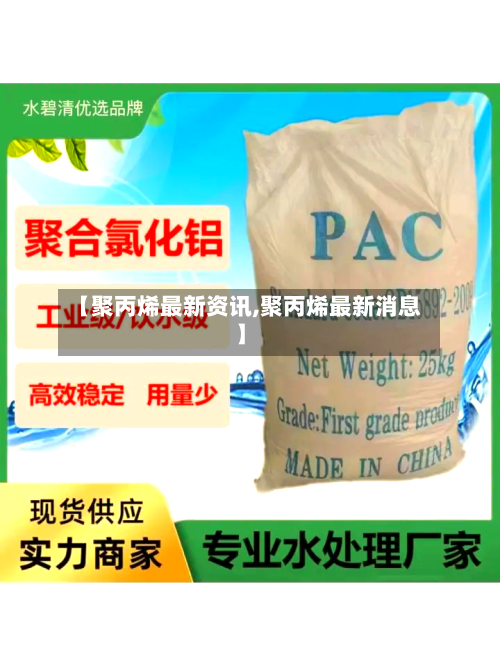 【聚丙烯最新资讯,聚丙烯最新消息】-第1张图片