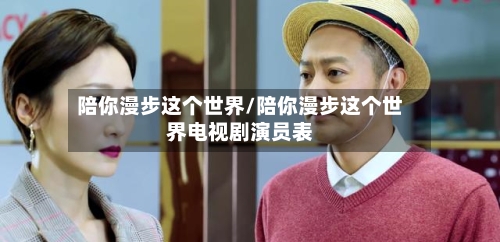 陪你漫步这个世界/陪你漫步这个世界电视剧演员表-第3张图片