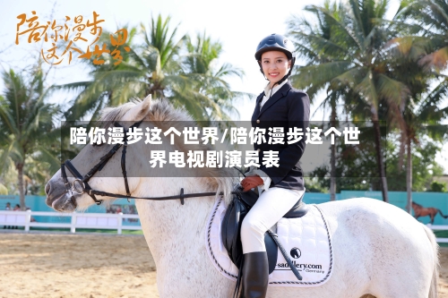 陪你漫步这个世界/陪你漫步这个世界电视剧演员表