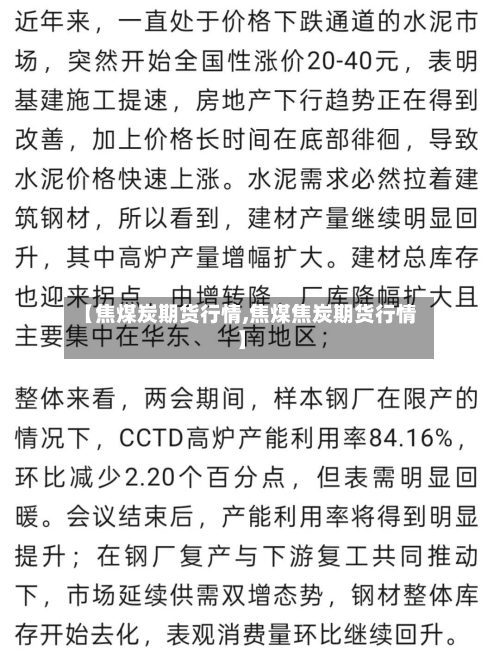 【焦煤炭期货行情,焦煤焦炭期货行情】