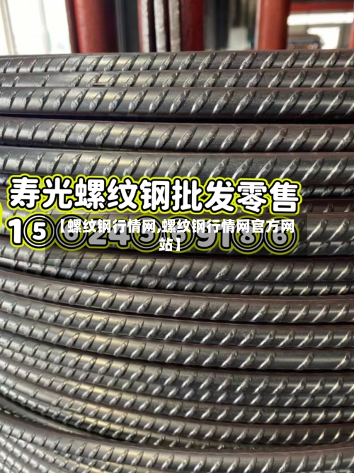 【螺纹钢行情网,螺纹钢行情网官方网站】