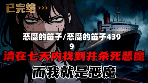 恶魔的笛子/恶魔的笛子4399