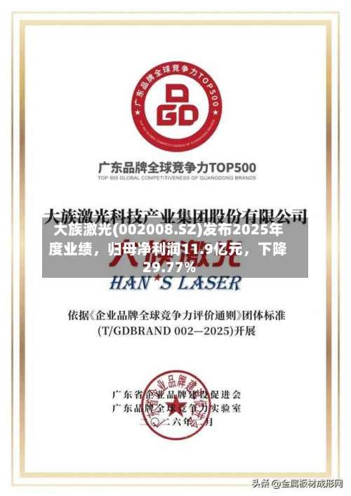 大族激光(002008.SZ)发布2025年度业绩，归母净利润11.9亿元	，下降29.77%-第1张图片