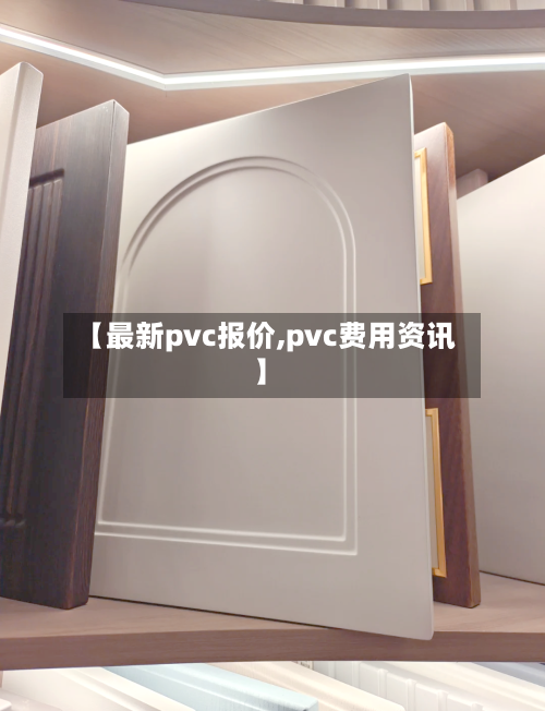 【最新pvc报价,pvc费用资讯】-第3张图片