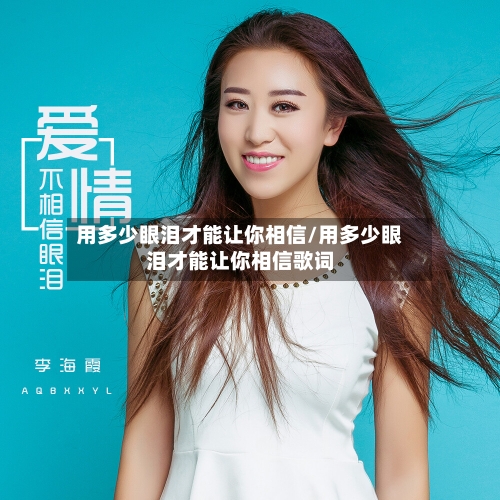 用多少眼泪才能让你相信/用多少眼泪才能让你相信歌词-第1张图片