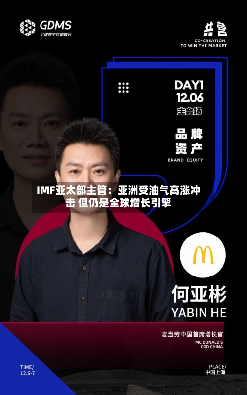 IMF亚太部主管:亚洲受油气高涨冲击 但仍是全球增长引擎-第1张图片