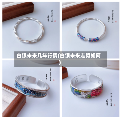 白银未来几年行情(白银未来走势如何)-第1张图片