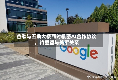 谷歌与五角大楼商讨机密AI合作协议，将重塑与美军关系-第3张图片