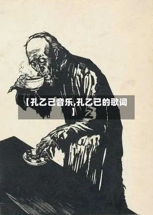 【孔乙己音乐,孔乙己的歌词】-第1张图片