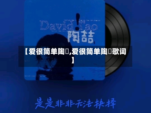 【爱很简单陶喆,爱很简单陶喆歌词】-第1张图片