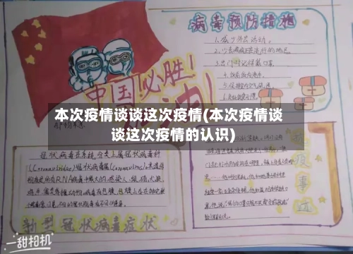本次疫情谈谈这次疫情(本次疫情谈谈这次疫情的认识)-第1张图片