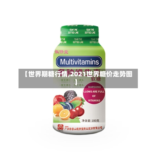 【世界期糖行情,2021世界糖价走势图】-第1张图片