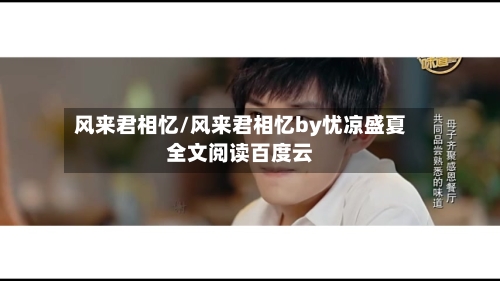 风来君相忆/风来君相忆by忧凉盛夏全文阅读百度云-第1张图片