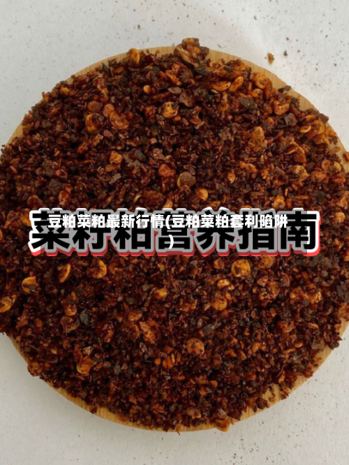 豆粕菜粕最新行情(豆粕菜粕套利陷阱)-第1张图片