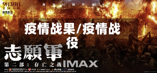 疫情战果/疫情战役-第1张图片