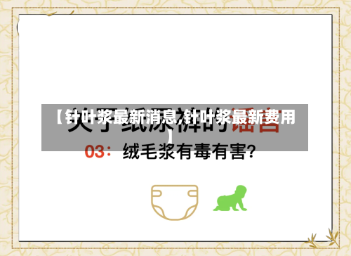 【针叶浆最新消息,针叶浆最新费用】-第1张图片