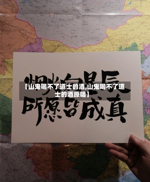 【山鬼喝不了道士的酒,山鬼喝不了道士的酒原唱】-第1张图片