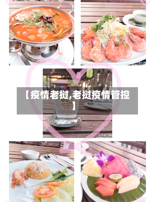 【疫情老挝,老挝疫情管控】-第2张图片