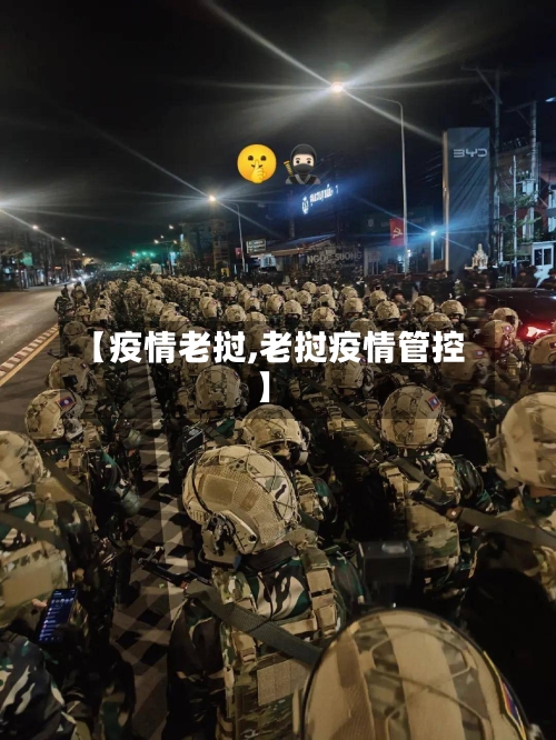 【疫情老挝,老挝疫情管控】-第3张图片