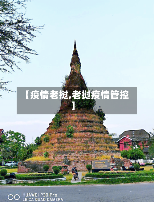 【疫情老挝,老挝疫情管控】-第1张图片
