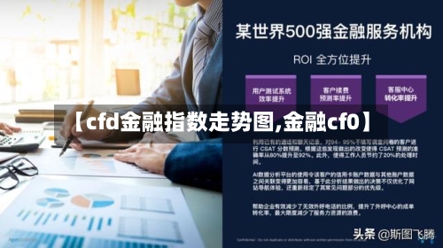 【cfd金融指数走势图,金融cf0】-第2张图片